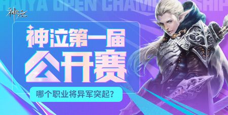 【投票】神泣赛事论坛话题活动