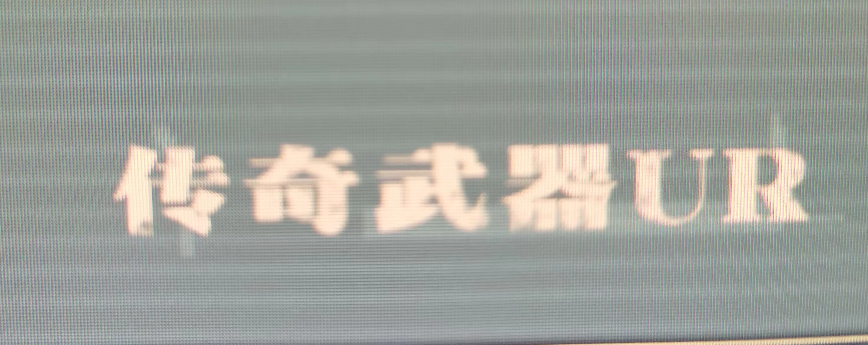UR! UR!UR!
