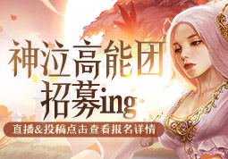 神泣高能团招募ing